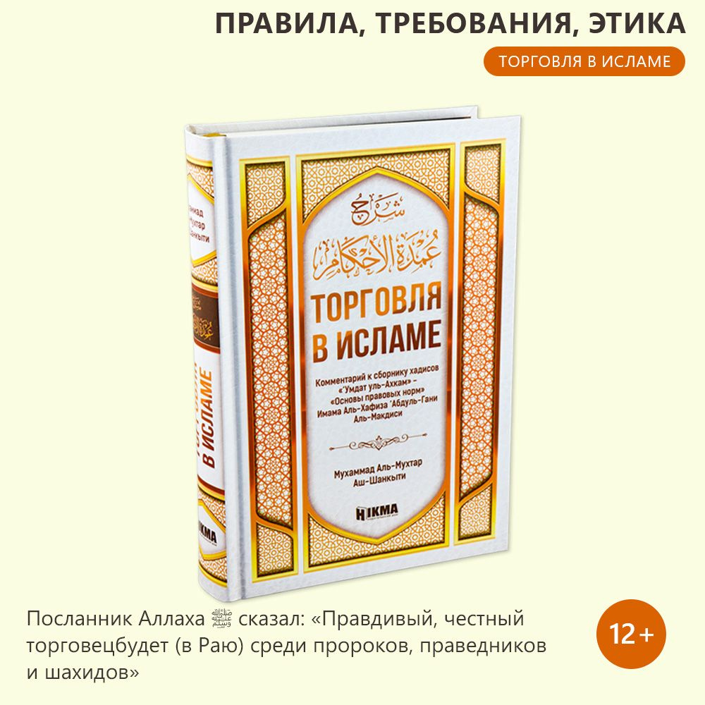 Торговля в исламе - купить с доставкой по выгодным ценам в  интернет-магазине OZON (274834956)