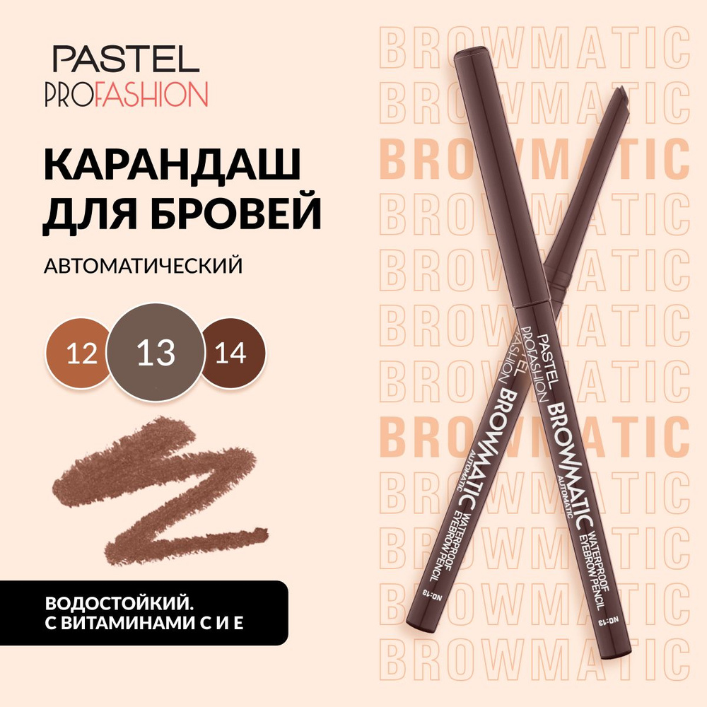 Карандаш для бровей Pastel "BROWMATIC EYEBROW PEN", водостойкий, выдвижной, Тон 13, цвет "Коричневый" #1