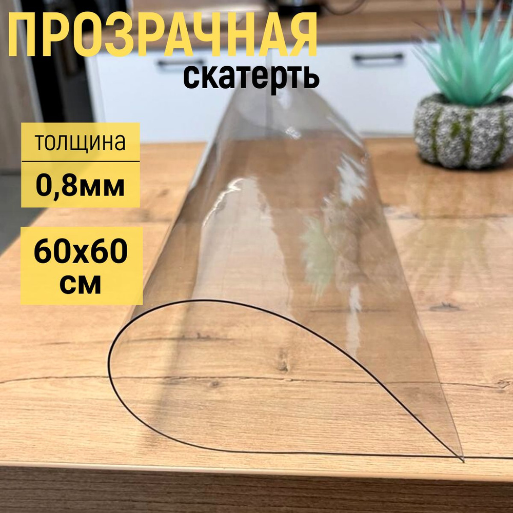 EVKKA Гибкое стекло 60x60 см, толщина 0.8 мм #1