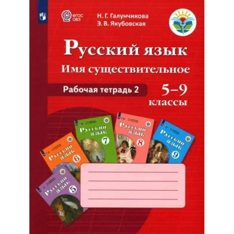 Русский язык. Имя существительное. 5 - 9 классы. Рабочая тетрадь 2 ...