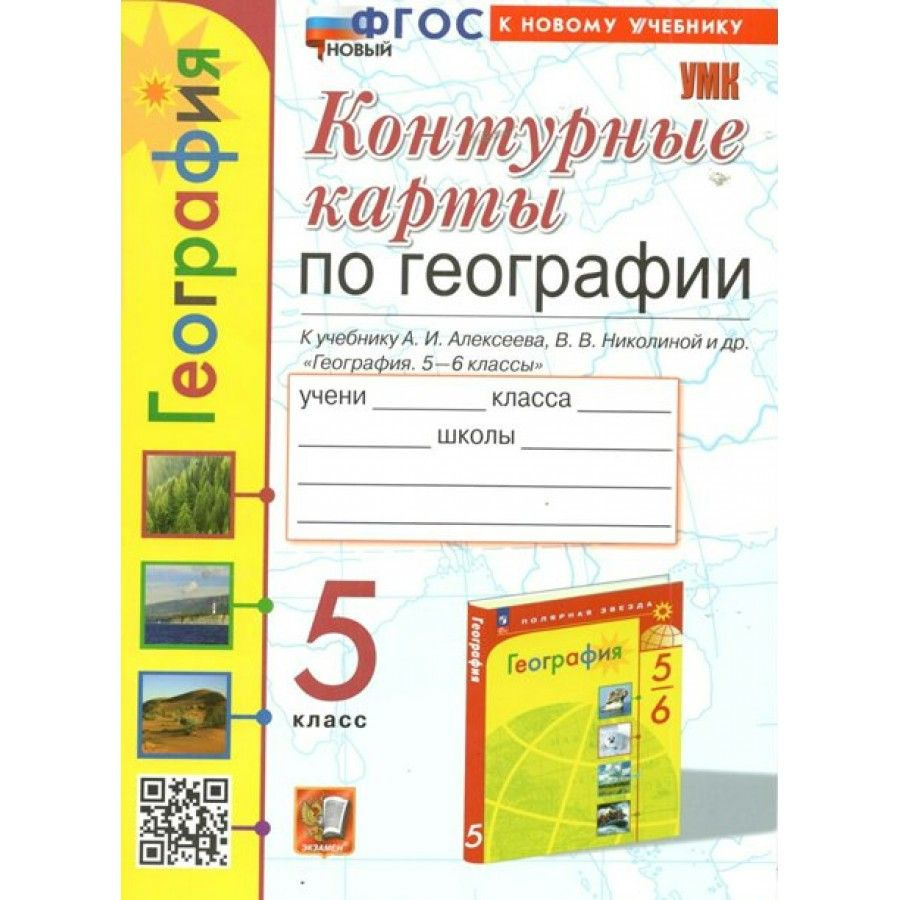География. 5 класс. Контурные карты к учебнику А. И. Алексеева. К ...