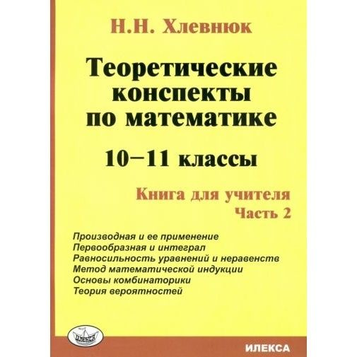 Методическое пособие Илекса Математика. 10-11 классы. Теоретические ...