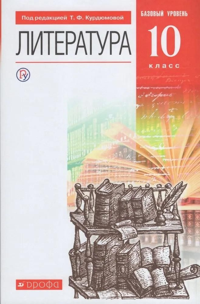 Учебник Дрофа Литература. 10 класс. Базовый уровень. 2022 год, Т. Ф. Курдюмова  #1