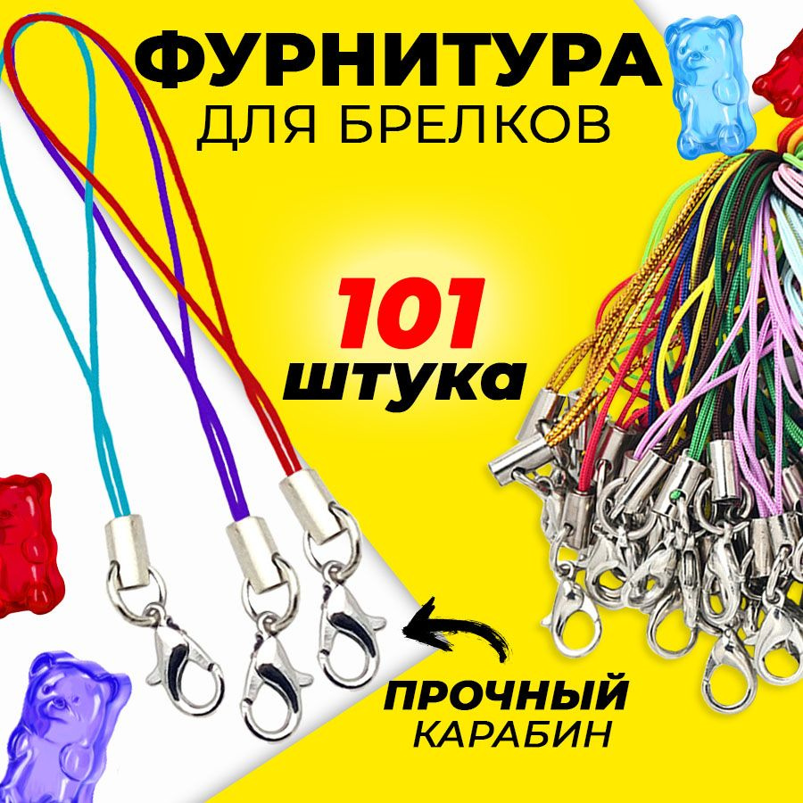 Фурнитура для брелков 101 штука Кольца ES Шнурок для брелка с карабином ...