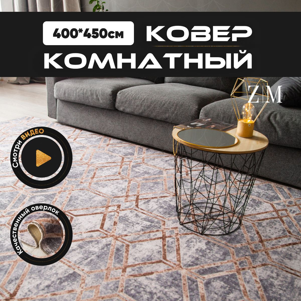 ZAMI HOME Ковер, 4 x 4.5 м #1