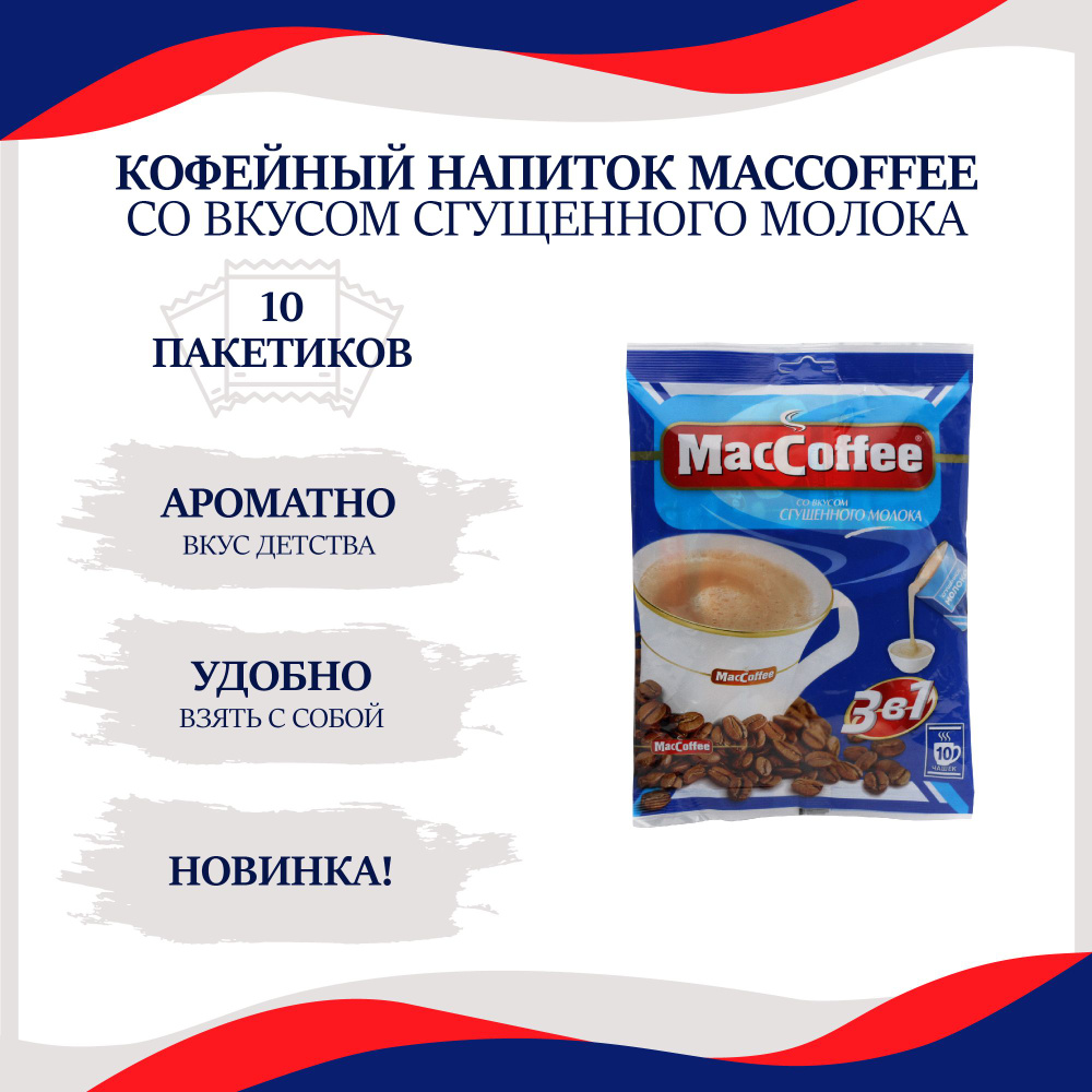 Растворимый кофейный напиток MacCoffee/МакКофе со вкусом Сгущенного молока  3 в 1, 10 пакетиков кофе по 20г. - купить с доставкой по выгодным ценам в  интернет-магазине OZON (759356113)