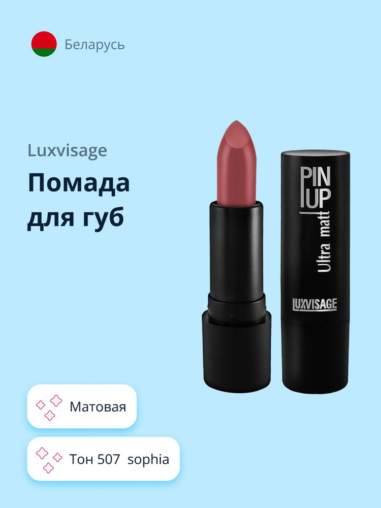 LUXVISAGE Губная помада PIN UP ULTRA MATT матовая тон 507 Sophia / макияж  #1