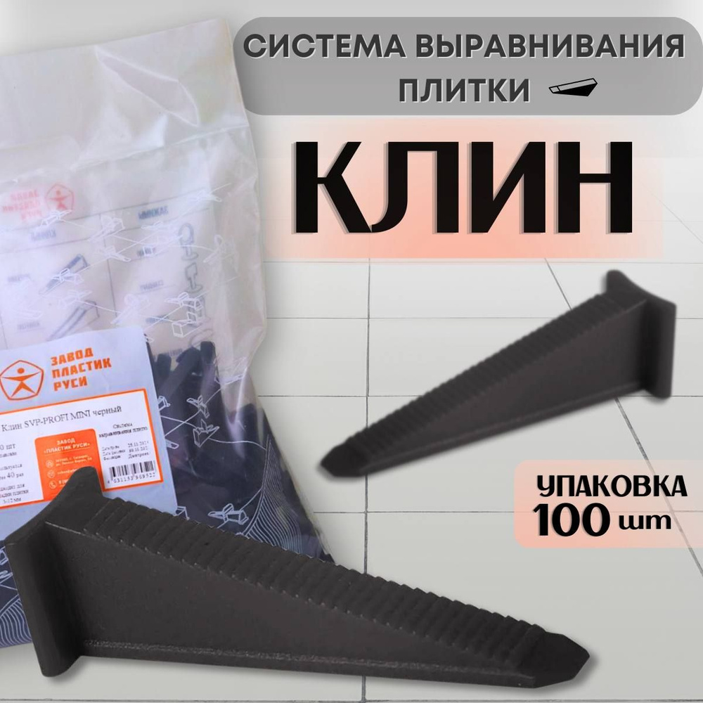 Завод Пластик Руси Клин для выравнивания плитки Клин, 100 шт.  #1