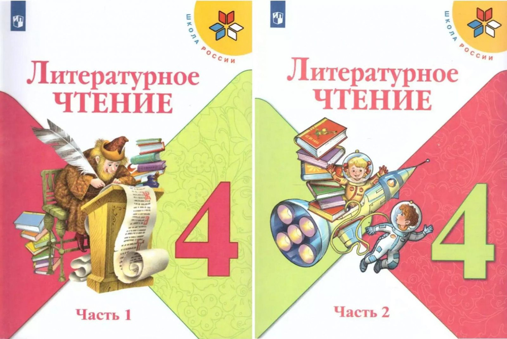 Учебник Просвещение Литературное чтение. Школа России. 4 класс. часть 1 ...