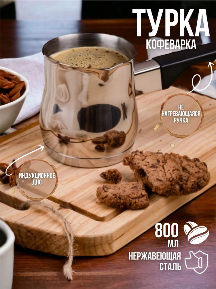 Турка для кофе 800 мл; для взбивания молока; латте-арт; кофеварка ...
