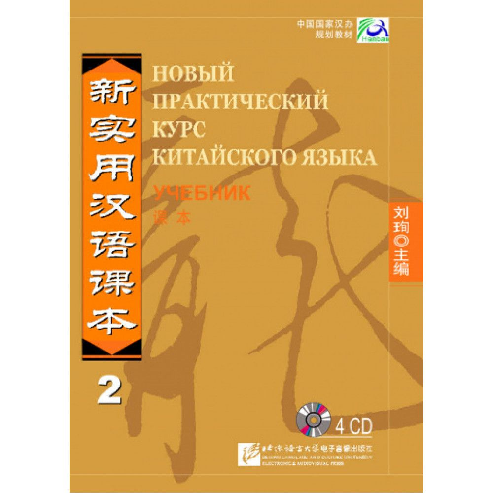 New Practical Chinese Reader vol.2 Textbook - 4CD (Russian edition ...