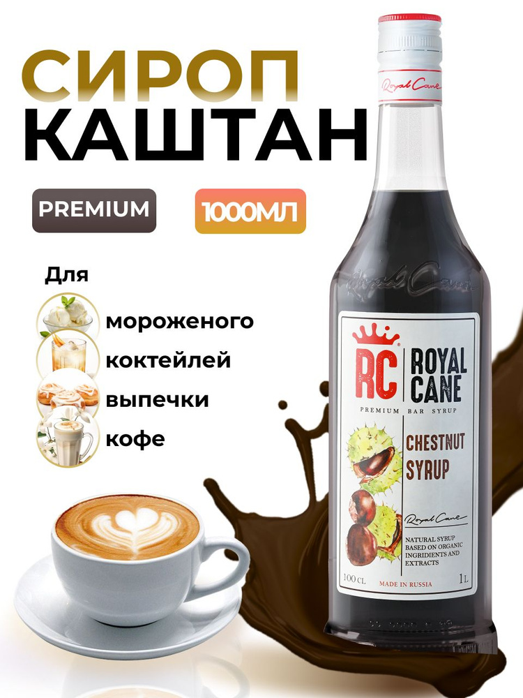 Сироп Royal Cane Каштан 1л для коктейлей, кофе, чая, мороженного, выпечки  #1