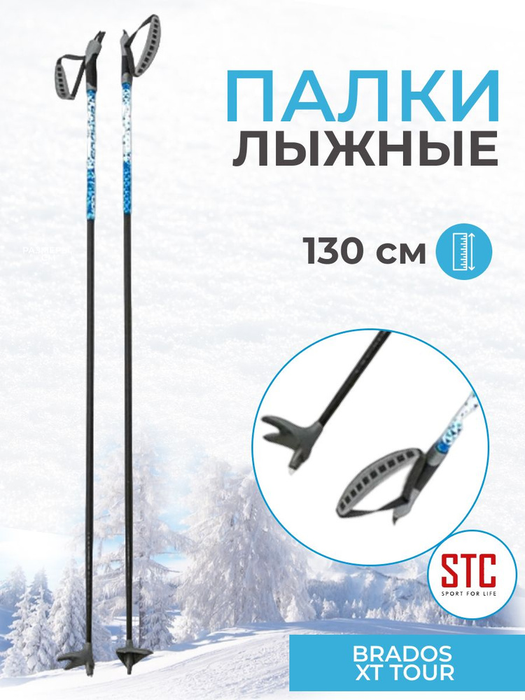 Лыжные палки STC BRADOS XT TOUR Blue 130 см 100% стекловолокно для беговых лыж  #1