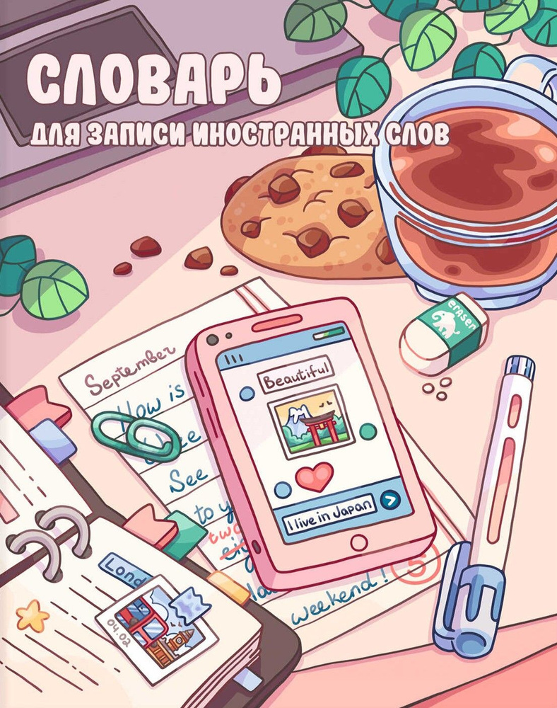 Словарик для изучения иностранных слов Творческий беспорядок, А5+, 48 листов #1