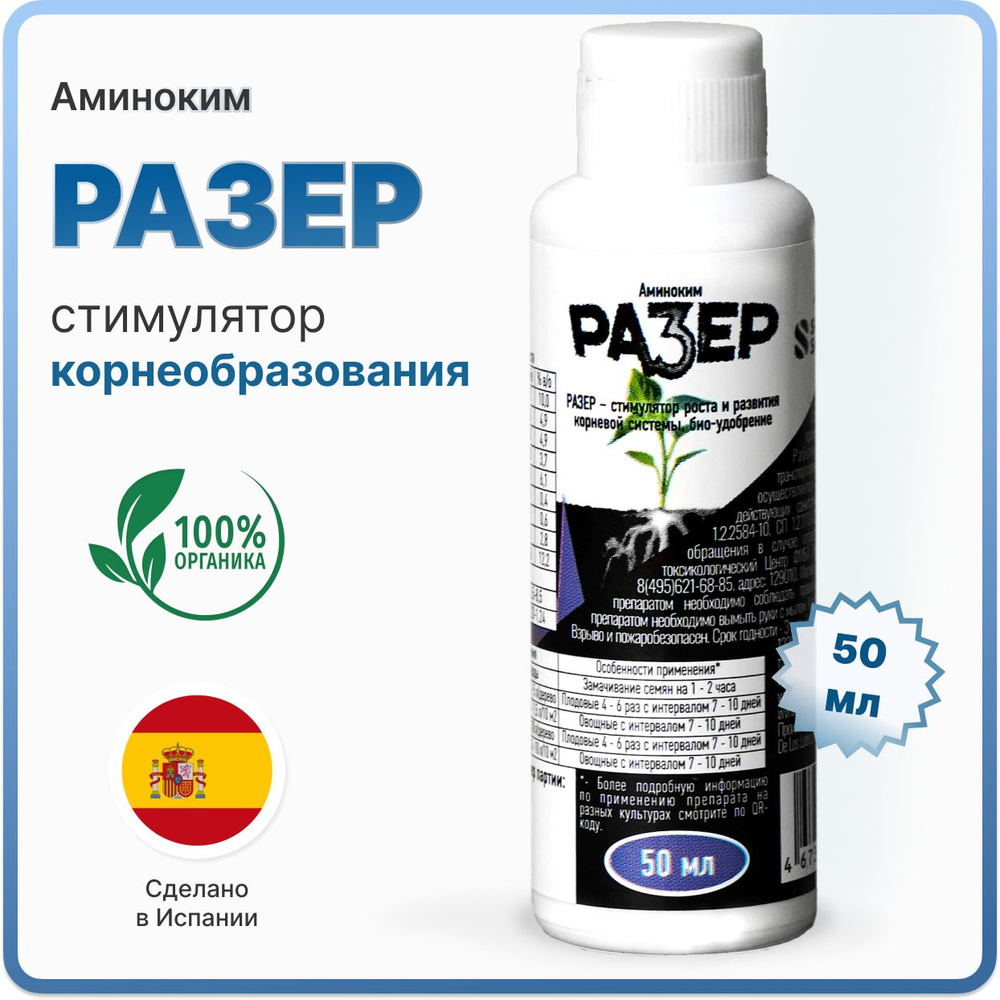 РАЗЕР 50 мл, корнеобразователь , удобрение для корневой системы - купить с  доставкой по выгодным ценам в интернет-магазине OZON (1198537458)