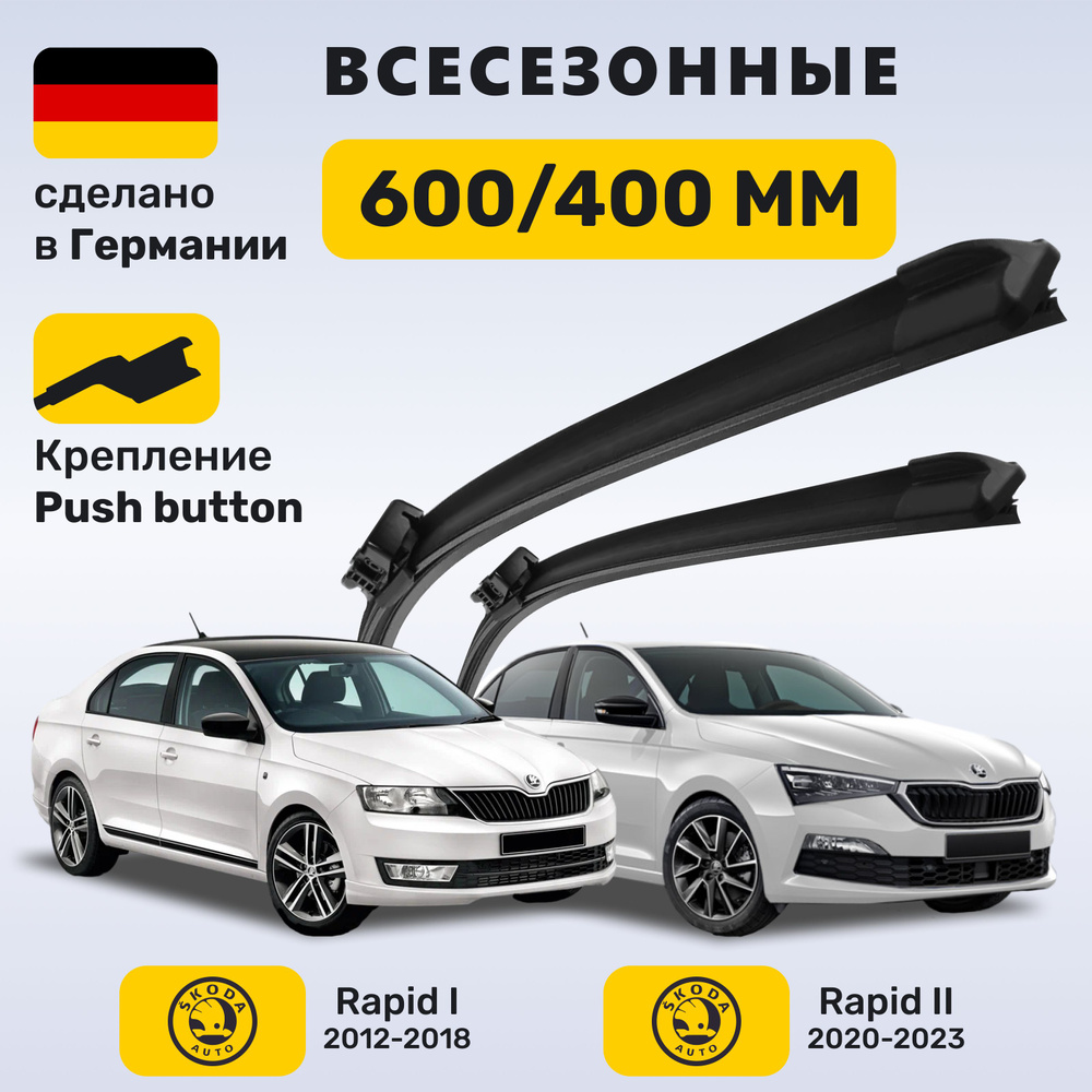 Дворники Рапид 1 2012-2018, щётки Skoda Rapid II 2020-2023 #1