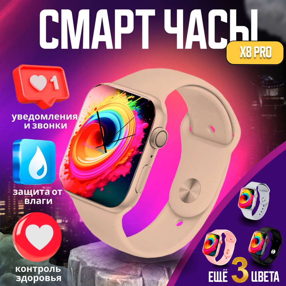 Умные часы Smart Watch x8 pro, смарт часы, gps , наручные смарт часы,  золотые, женские, мужские, детские, фитнес браслет, сенсорный экран,  шагомер, ...