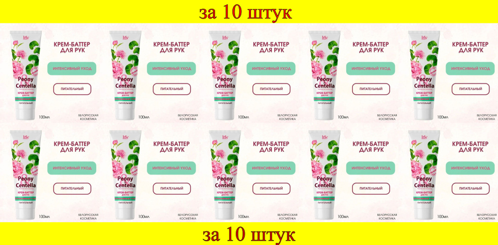 10 шт x БР Peony & Centella Крем-Баттер для рук интенсивный уход #1