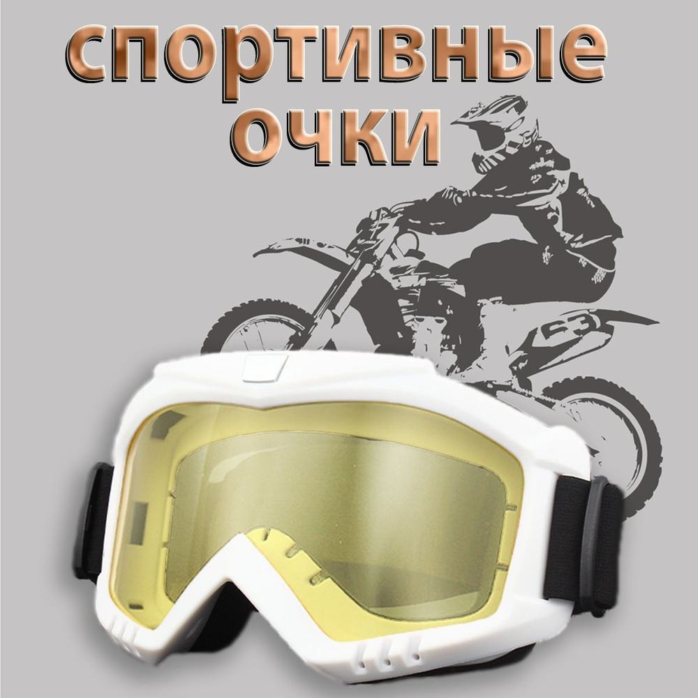 Очки для мотокросса, эндуро, квадроцикла и снегохода. Очки для ...