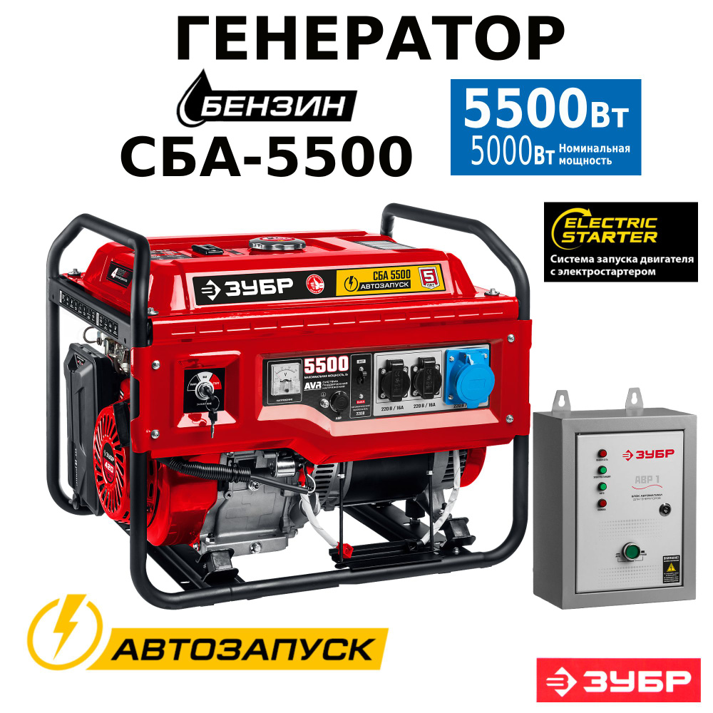 Генератор бензиновый с автозапуском 5500 Вт СБА-5500 ЗУБР - купить по ...