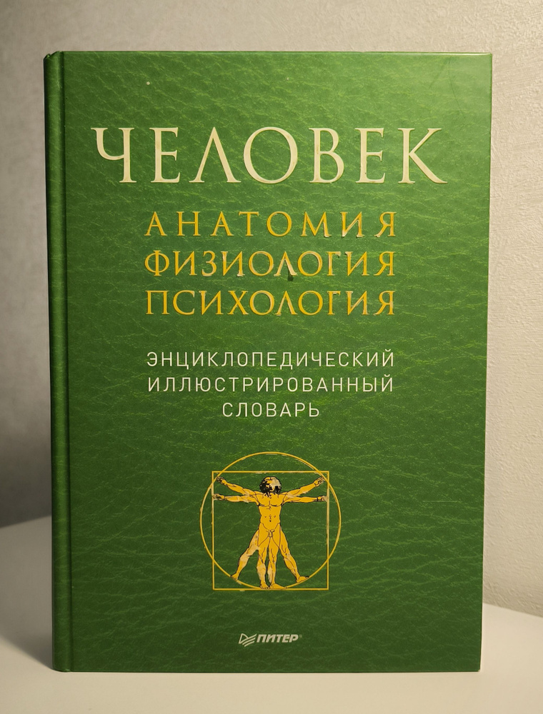 Человек. Анатомия. Физиология. Психология. Энциклопедический ...