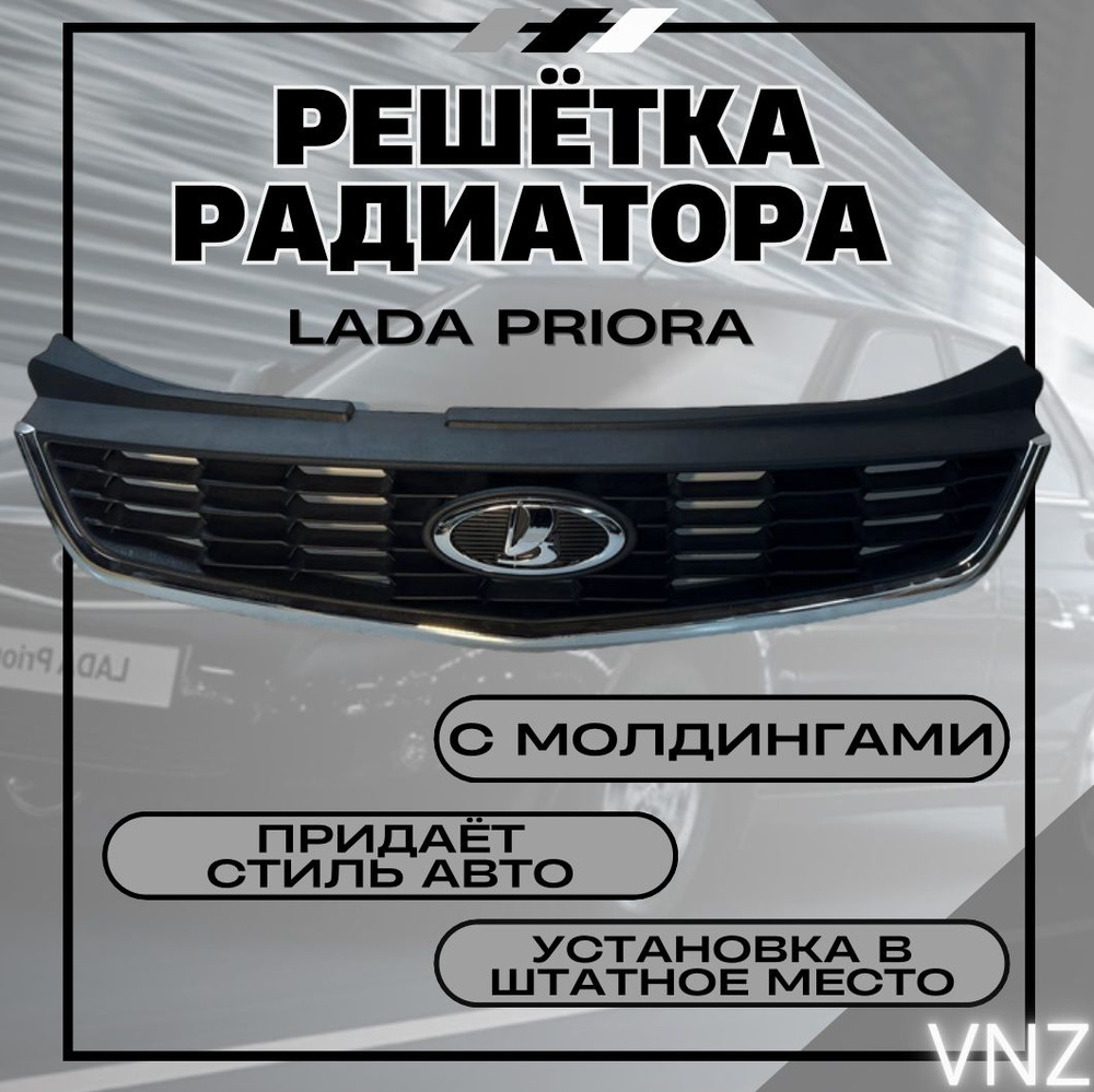 Решетка радиатора Lada Priora 2 - Vnezakona арт. Решетка радиатора Lada  Priora 2 хром - купить по выгодной цене в интернет-магазине OZON  (1433040051)