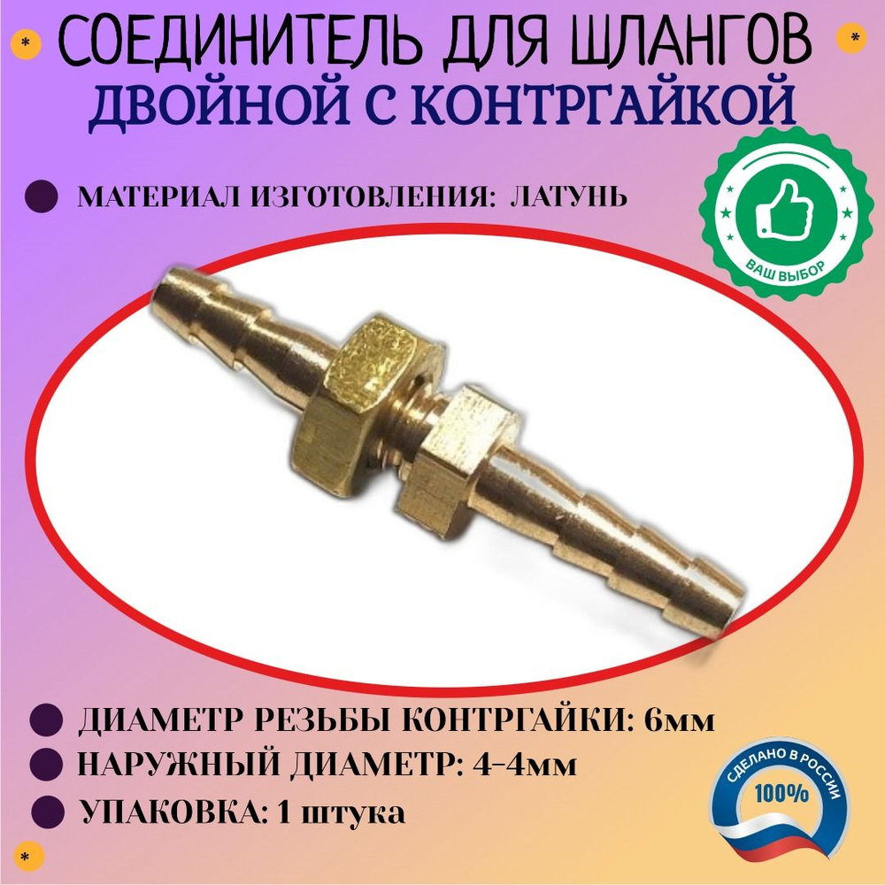 Соединение. Штуцер. елочка 4мм - елочка 4 мм с контр. гайкой для ...