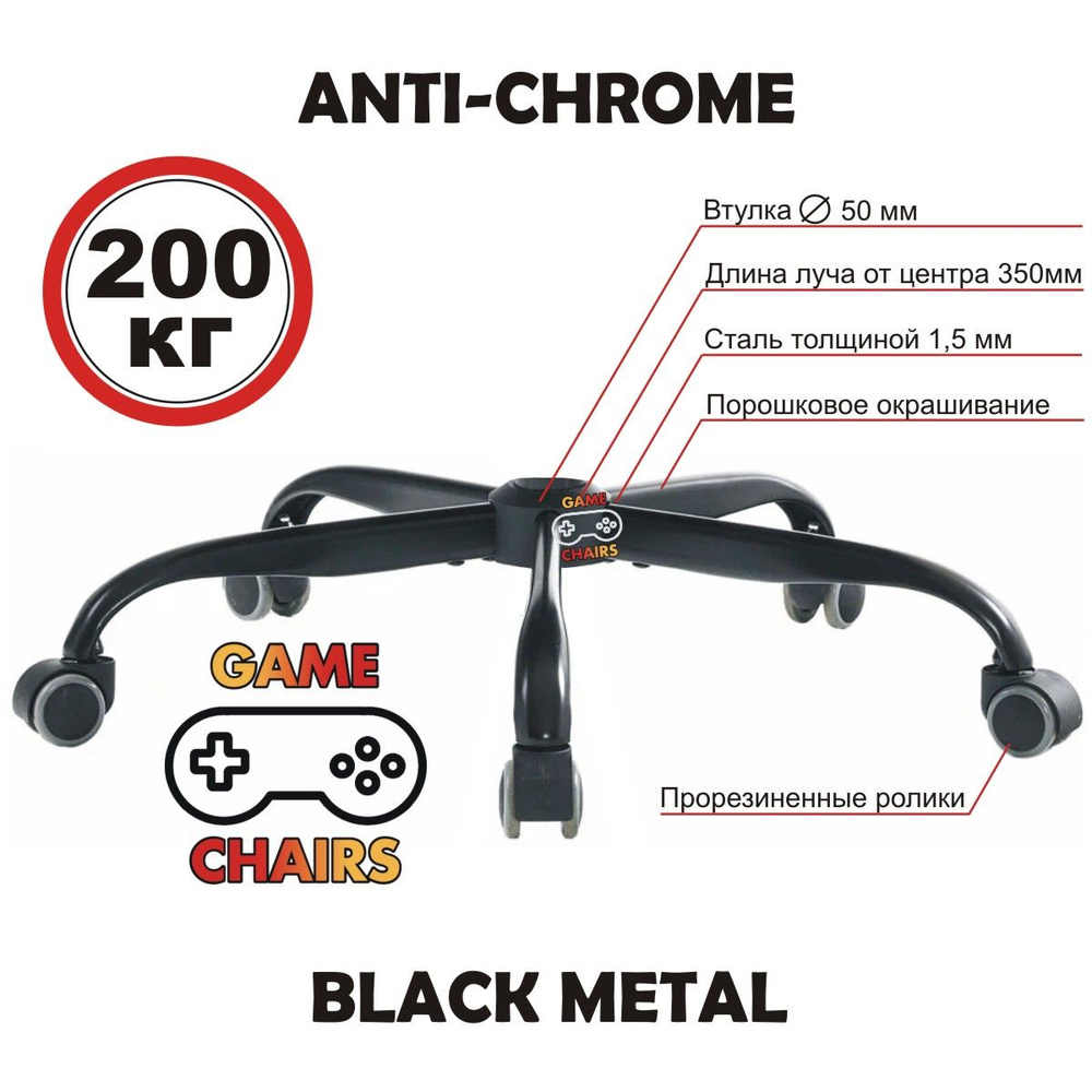 Усиленная крестовина ANTI-CHROME-BLACK-700 с прорезиненными роликами, металлическая, для офисного, игрового, #1