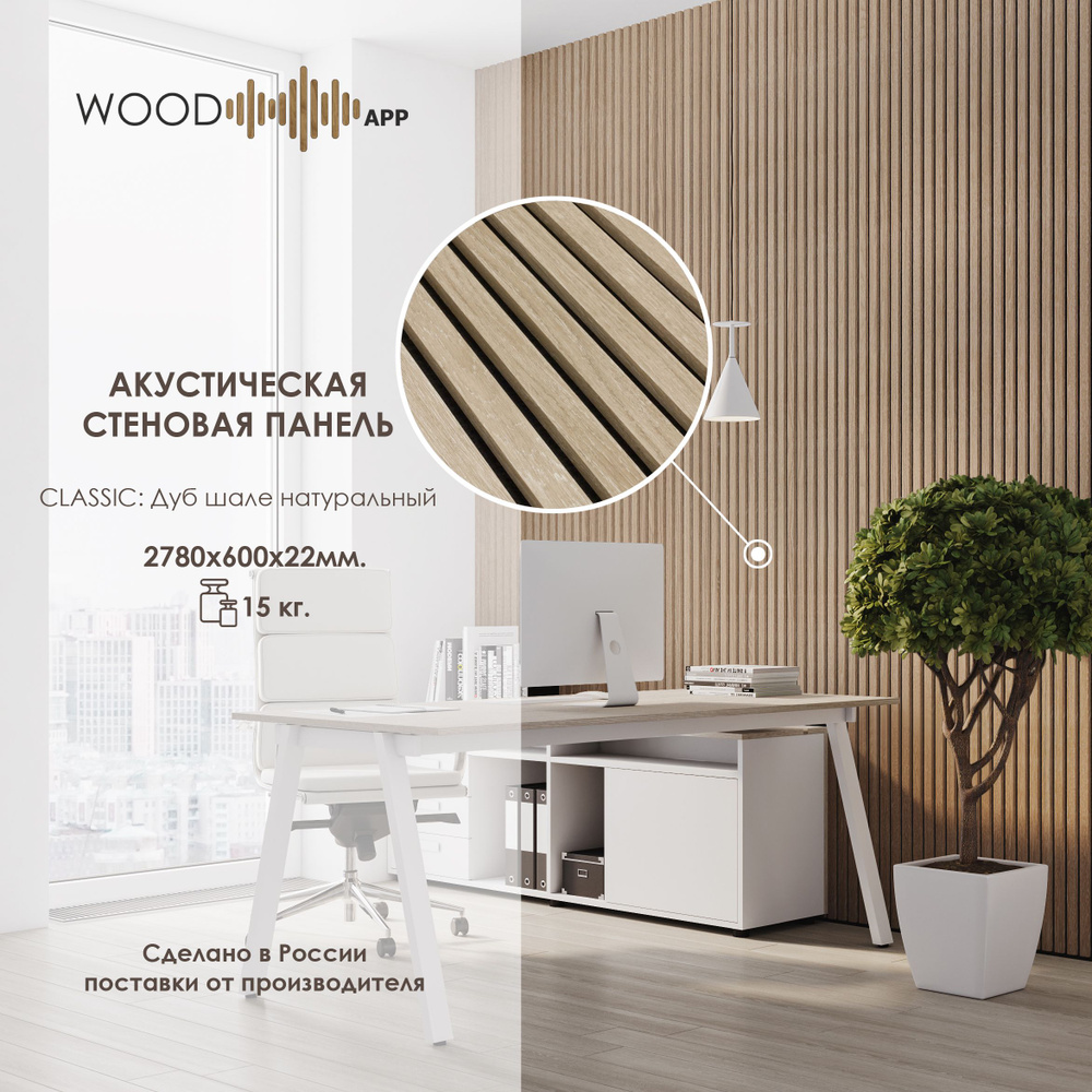 Акустическая декоративная стеновая панель Wood App Classic Дуб шале  натуральный