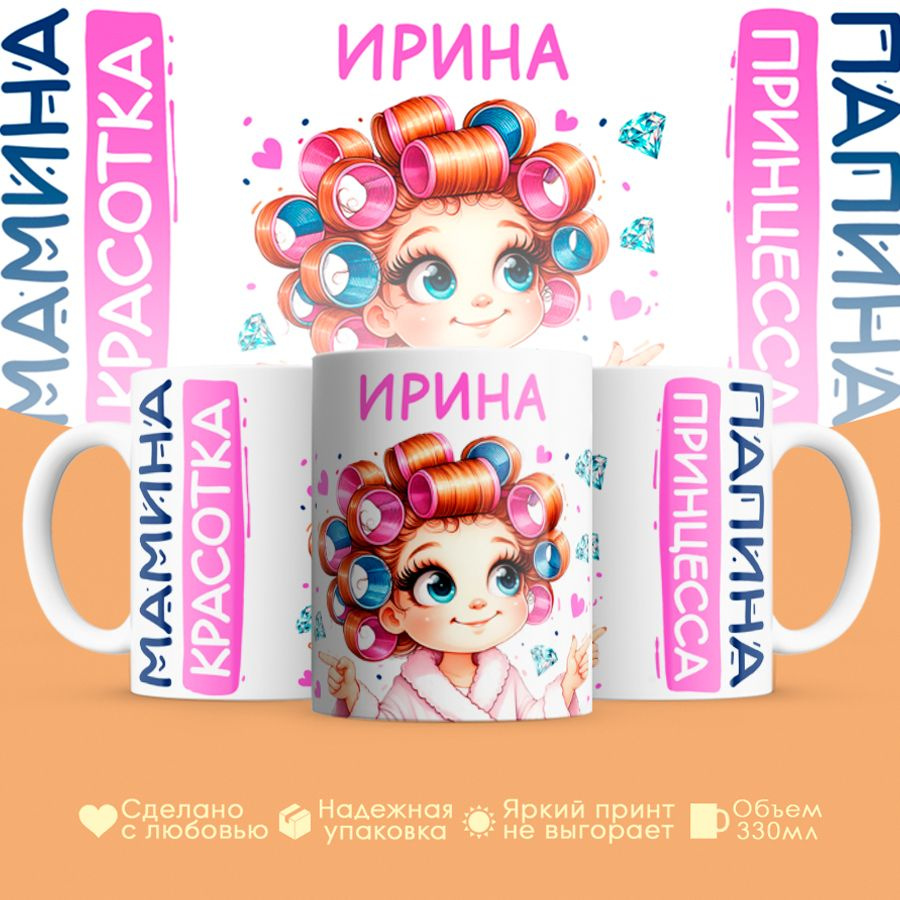 Кружка, "Ирина, мамина красотка, папина принцесса", на 8 марта, день рождения, в подарок для девочки, #1