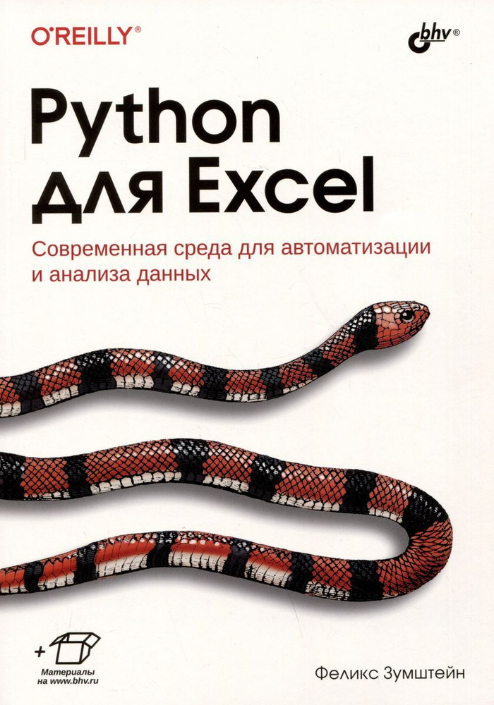 Python для Excel. Современная среда для автоматизации и анализа данных. Зумштейн Феликс  #1