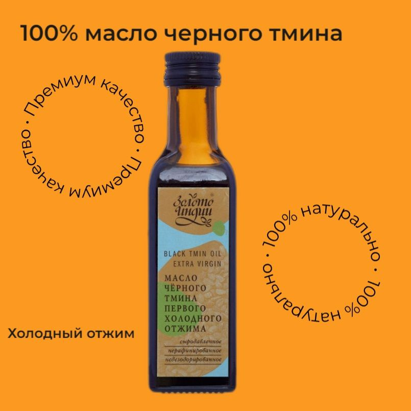 Масло черного тмина первого холодного отжима (Black Tmin Oil extra ...