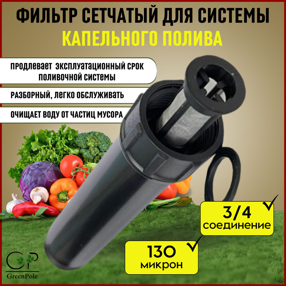 Фильтр тонкой очистки воды для капельного полива, диаметр соединения ...