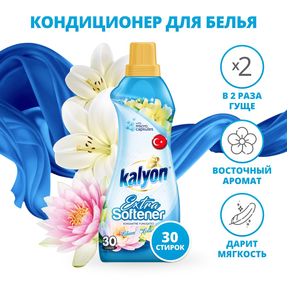 Кондиционер ополаскиватель для белья Kalyon, Лилия и Лотос, 750 мл ...