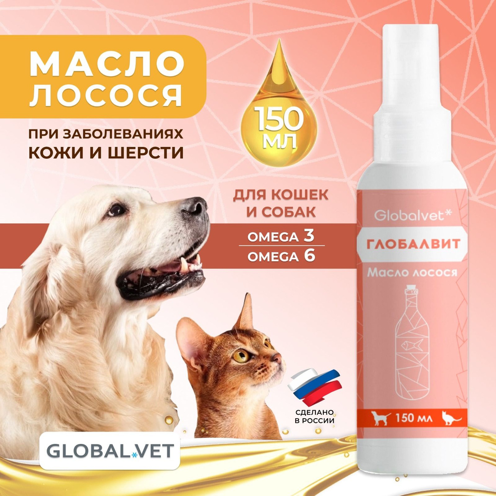 Масло лосося для собак и кошек ГлобалВит Globalvet Кормовая добавка 150 мл  #1