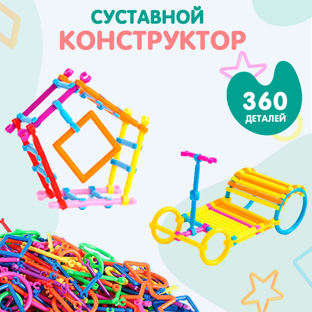 Детский конструктор SAYFUN Toys из пластиковых трубочек, 360 деталей,  Игровой набор из палочек для мальчиков и для девочек