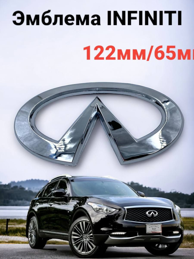 Эмблема Infiniti INFINITI Хром 12,2 см х 6,5 см #1