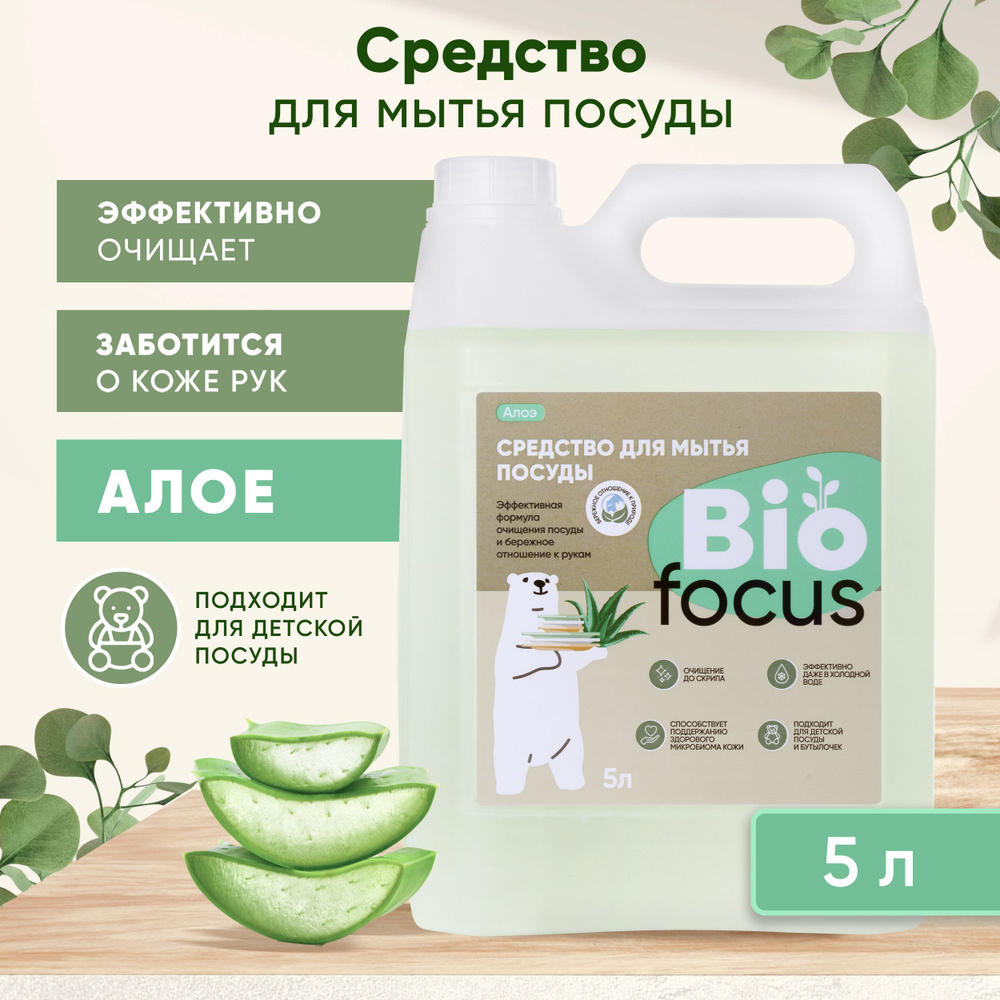 BIOFOCUS Средство эко гель для мытья посуды и детских бутылочек. Моющая  жидкость для чистки на кухню. Экологичный жидкий концентрат для дома с  запахом и ароматом алоэ вера, 5 л - купить с