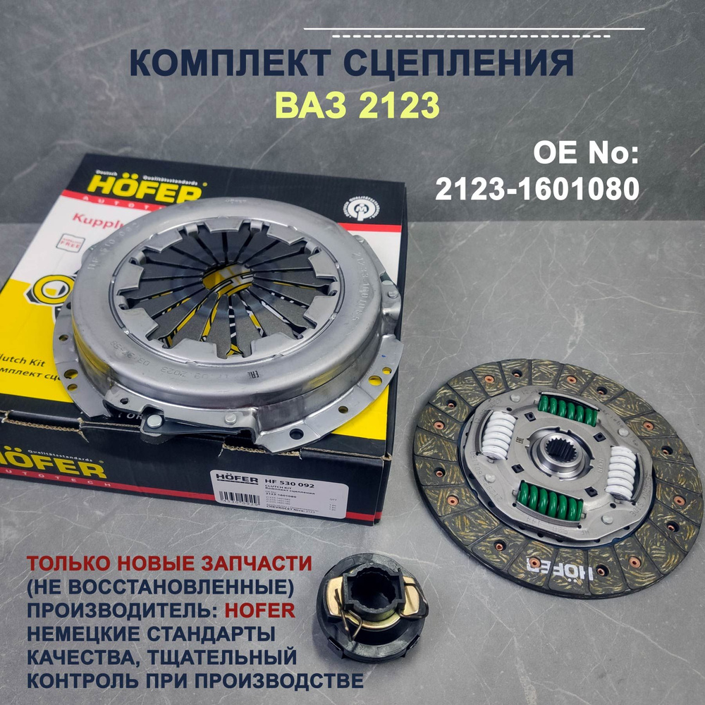 ☆ey0914830☆2枚 Комплект сцепления в сборе для а/м ВАЗ 2123 Нива Шевроле HF530092