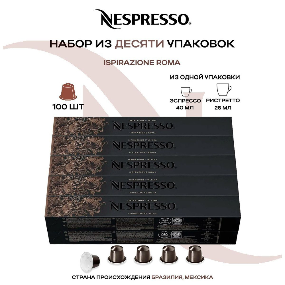 Кофе в капсулах Nespresso Ispirazione Roma (10 упаковок в наборе) #1