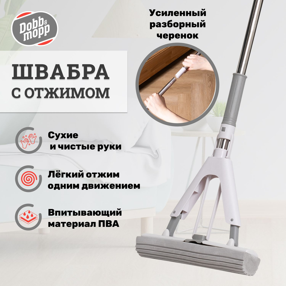 Швабра с отжимом для мытья полов Dobb&Mopp, надежная рукоятка 128 см ...