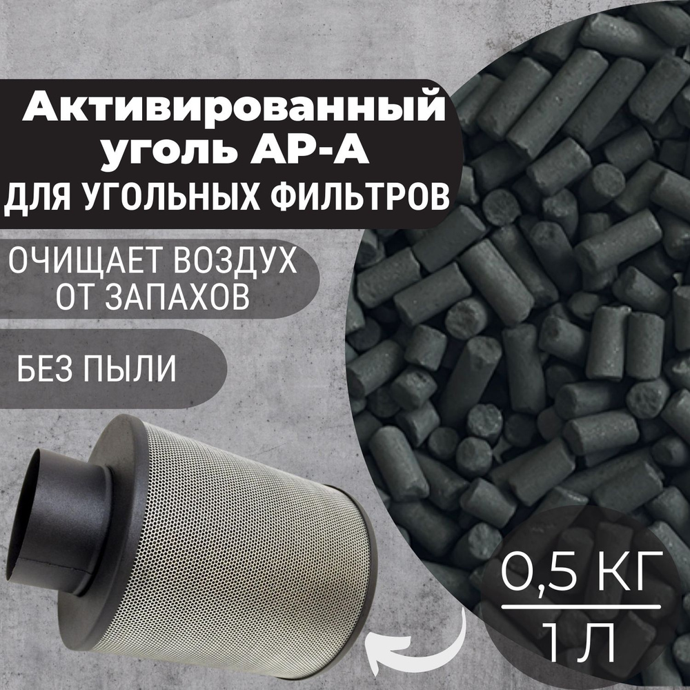 Уголь активированный (1Л) для угольных фильтров и очистки воздуха, 0.5 кг  #1
