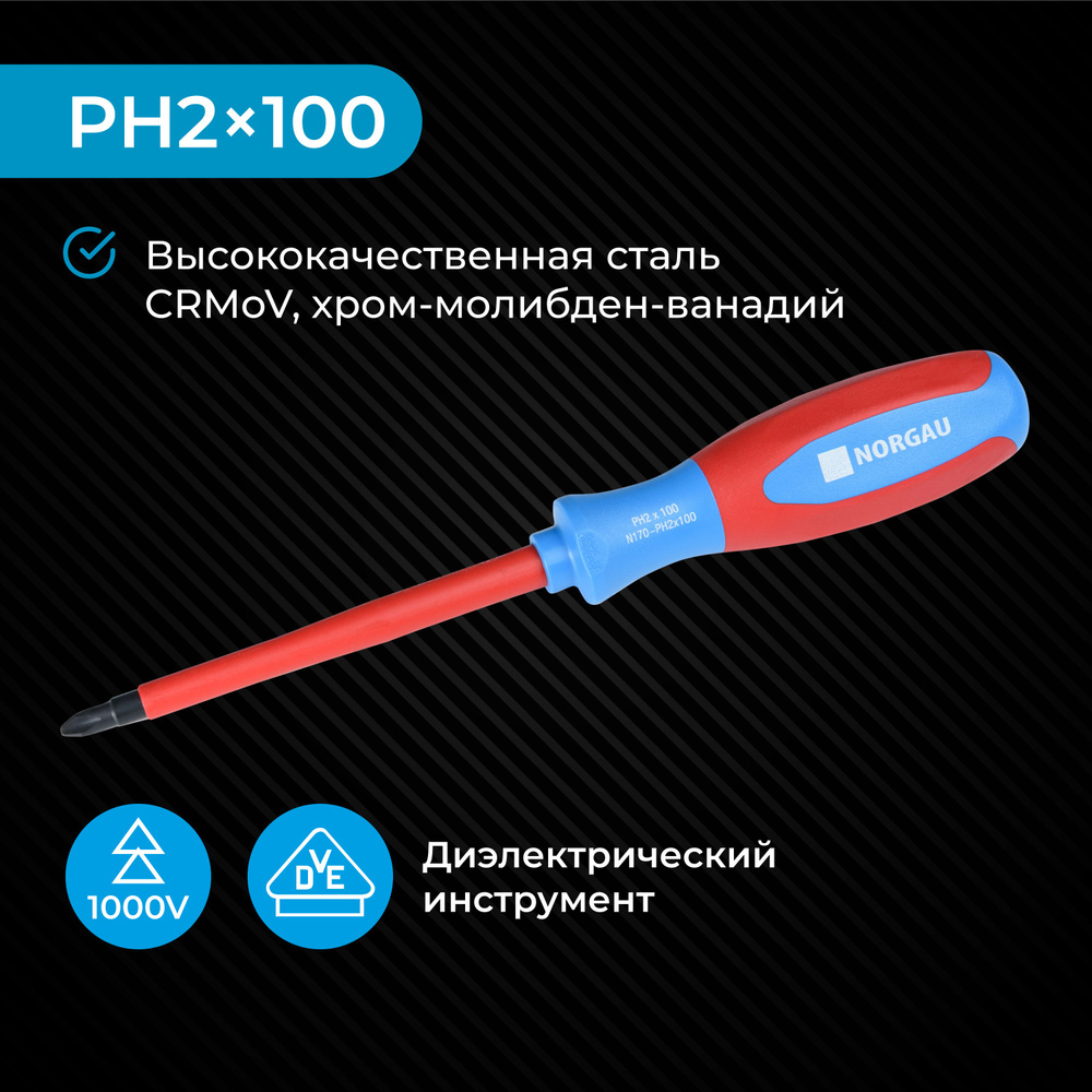 Отвертка крестовая диэлектрическая PH2x100 NORGAU Industrial из CrVMo стали с двухкомпонентной рукояткой #1