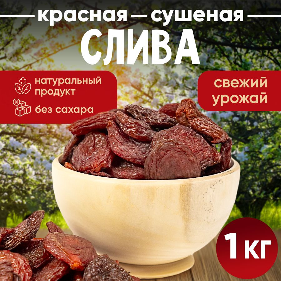 Слива сушеная красная 1 кг, Nuts4U, без сахара, натуральные сухофрукты -  купить с доставкой по выгодным ценам в интернет-магазине OZON (1010588933)