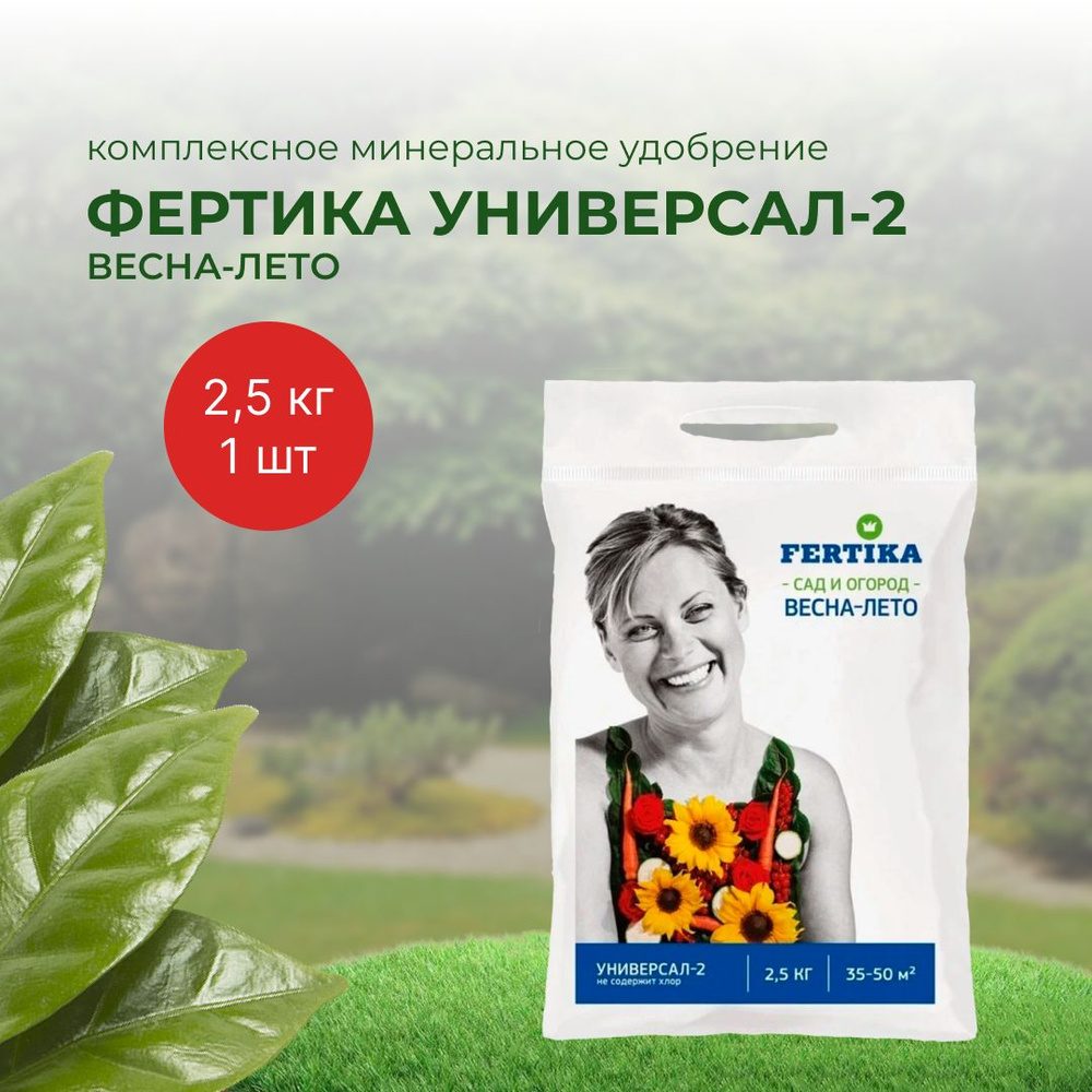 Комплексное удобрение Fertika/Фертика Универсал-2 Весна-Лето 2,5кг 1шт  #1