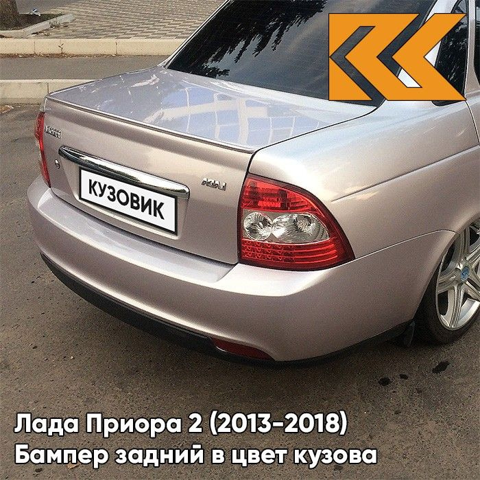 Бампер задний в цвет кузова для Лада Приора 2 (2013-2018) седан 257 - Звёздная пыль - Светло-розовый #1