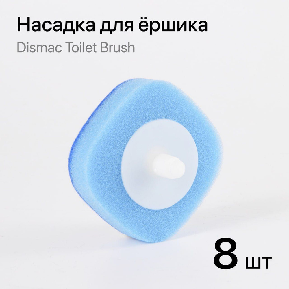 Набор сменных блоков для ёршика Dismac Toilet Brush 8 шт. #1