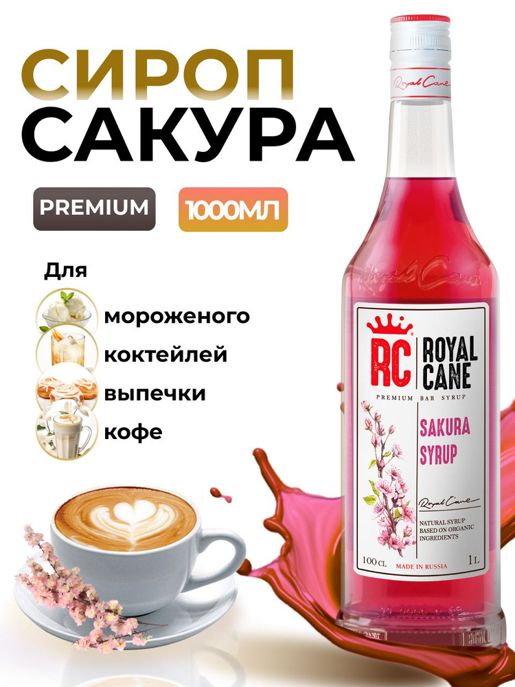 Сироп Royal Cane Сакура 1л для кофе, лимонада, выпечки, десерта, коктейлей  #1