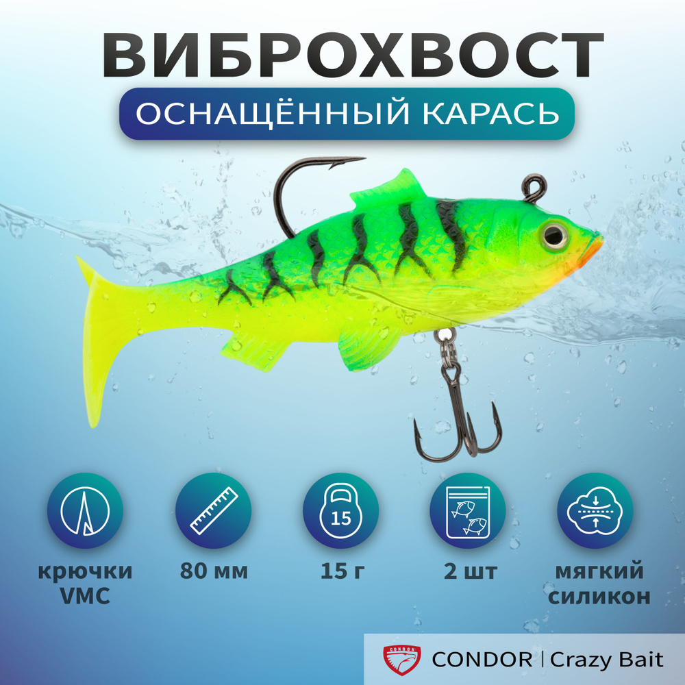 Виброхвост оснащённый CONDOR Crazy Bait NWRO03 размер 80 мм, вес 15 гр, цвет 09# (2 шт)  #1