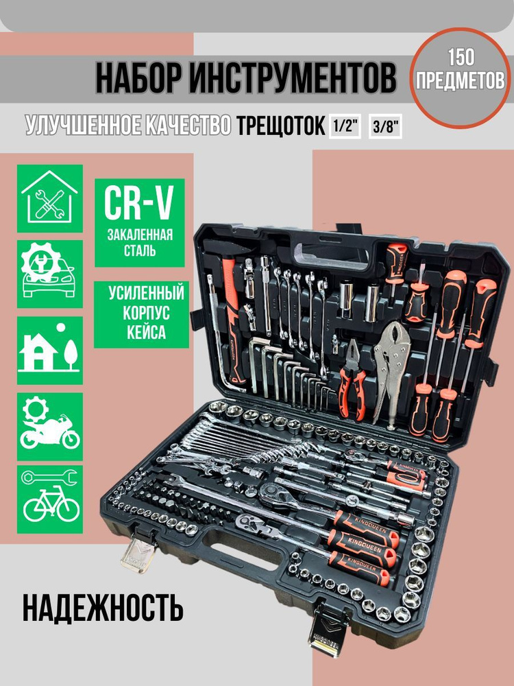 Набор инструментов 150 предметов для авто, для мастерской, ключи ...